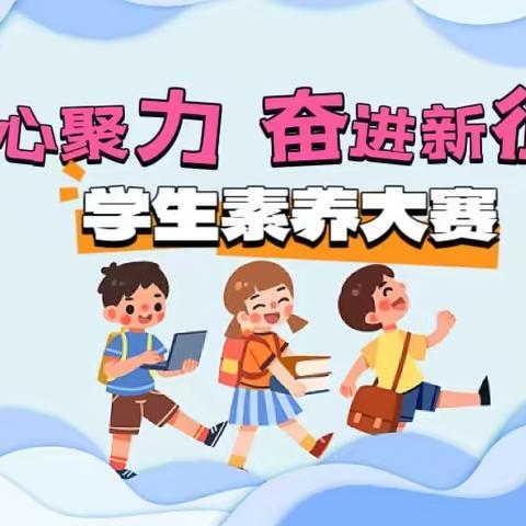 “凝心聚力，奋进新征程”余江区第六小学学生素养之习惯养成大赛