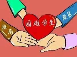 温情资助、为爱同行