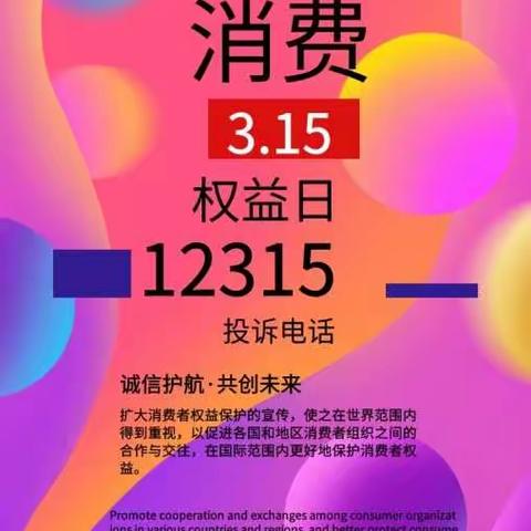 平度二支行组织开展“守护金融消费者财产安全，谨防过度贷款”3.15主题活动
