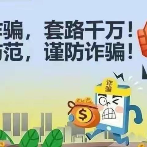 春节将至，留誉派出所加大力度推进反电信诈骗活动高潮！