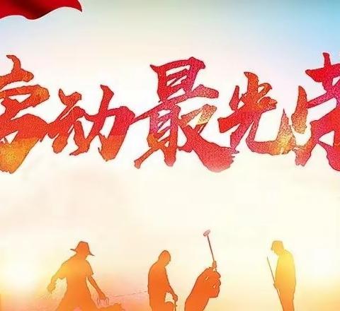 悦劳动·悦创造·悦幸福 ·悦成长