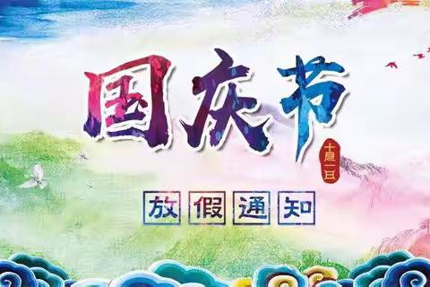 景谷傣族彝族自治县幼儿园威远分园国庆节放假通知