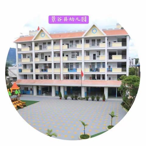 景谷傣族彝族自治县幼儿园寒假放假通知