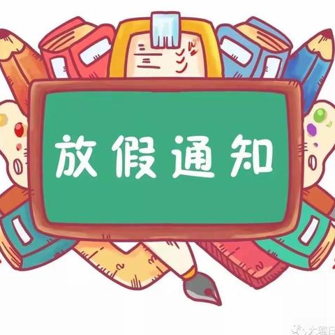 景谷傣族彝族自治县幼儿园2020年暑假放假通知