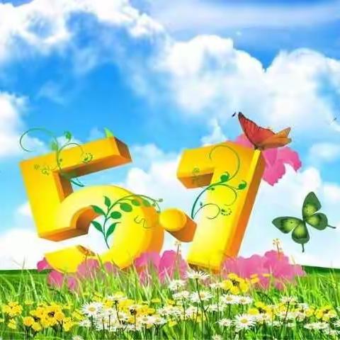 景谷傣族彝族自治县幼儿园威远分园“五一”国际劳动节放假通知