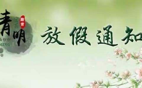 景谷傣族彝族自治县幼儿园清明节放假通知