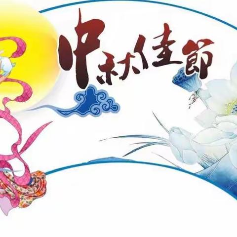 🌟喜迎中秋·欢度佳节🌟自治县幼儿园2018年中秋节放假通知