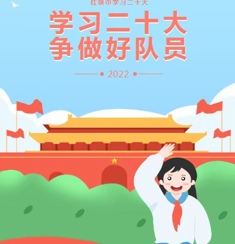 【红领巾学习二十大】大色小学开展学习二十大，争做新时代好少年线上主题中队会