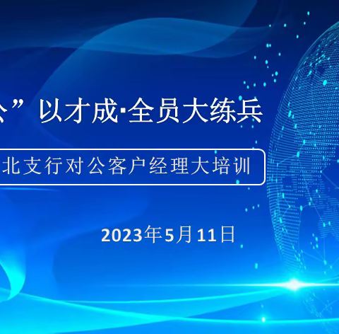 城北支行开展对公客户经理提升专项培训