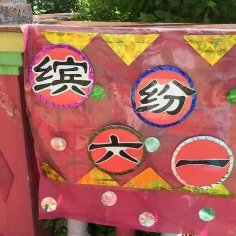 六一的歌是甜甜的，六一的鲜花是香香的，六一的小朋友个个都是美美的。
