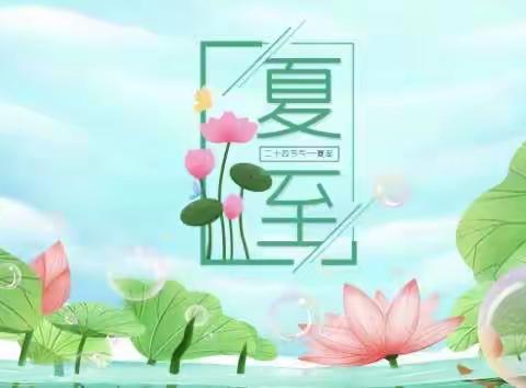 荷花飘香迎夏至