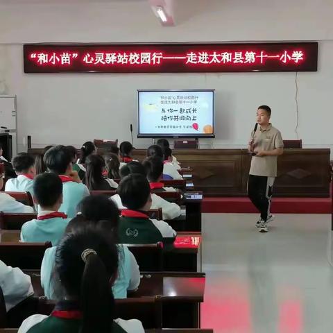 “和小苗”心灵驿站校园行—走进太和县第十一小学