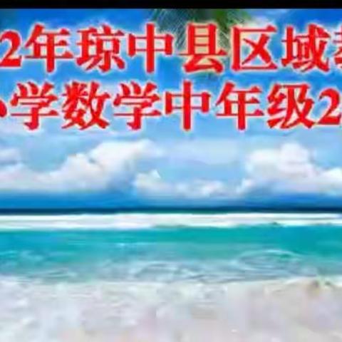 课堂展风采 教研促成长---琼中县区域教研小学数学中年级第2组开展第一次线上活动