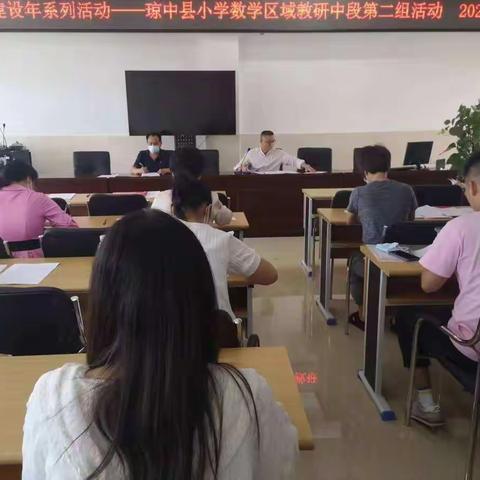 能力提升建设年，教师教学能力提升---琼中县区域教研小学数学中年级第二组教研活动