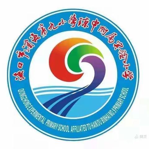 滨海九小琼中附小2021-2022学年度第一学期三年级数学组第一次教研活动