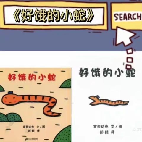 大自然生态幼儿园绘本故事《好饿的小蛇》