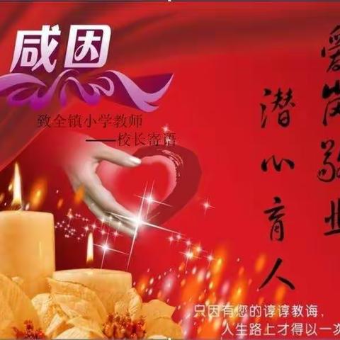 教师节校长寄语