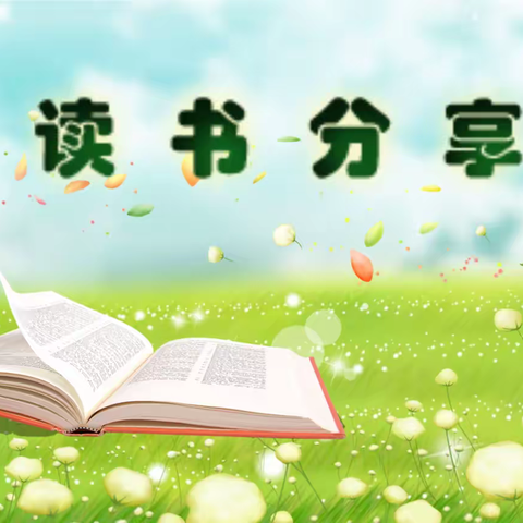 【读历险游记 平广阔人生】——建二小学玉昇分校读书分享系列活动