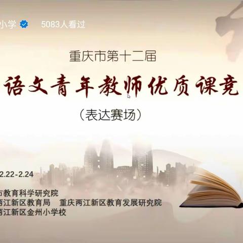 “优质课堂展风采   线上观摩促成长” ——建二小学玉昇分校语文教师线上观看优质课竞赛活动纪实