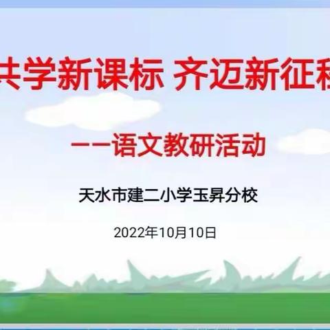 “共学新课标 齐迈新征程”——建二小学玉昇分校语文教研活动纪实