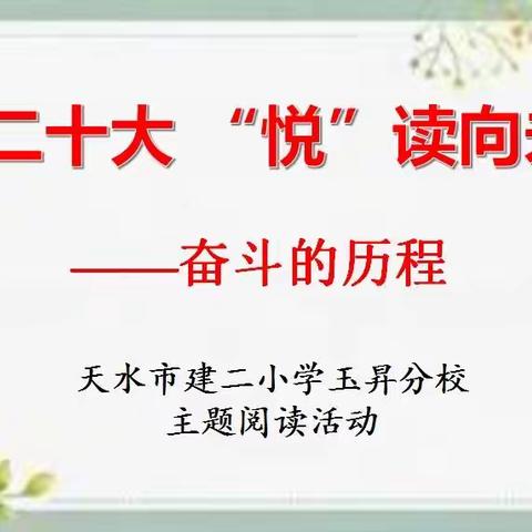 喜迎二十大 ‘悦’读向未来之奋斗的历程——建二小学玉昇分校读书系列活动