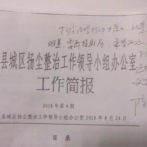 扬尘整治工作获县主要领导重要批示