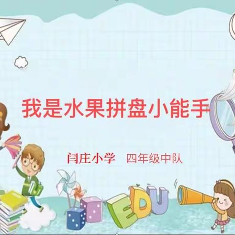 劳动最光荣，双减更快乐—闫庄小学技能赛纪实