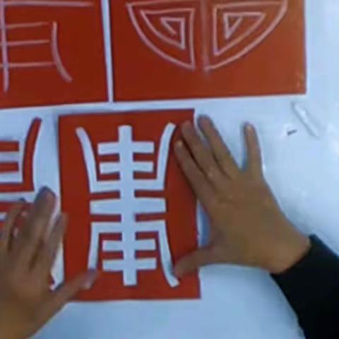 剪纸课一一寿的剪法(二)
