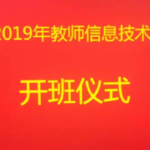 忻城县2019年教师信息技术应用能力提升培训（第一天）