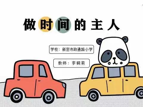 【童心战疫，乐观开学】做时间的主人——政通路小学线上心理健康教育课