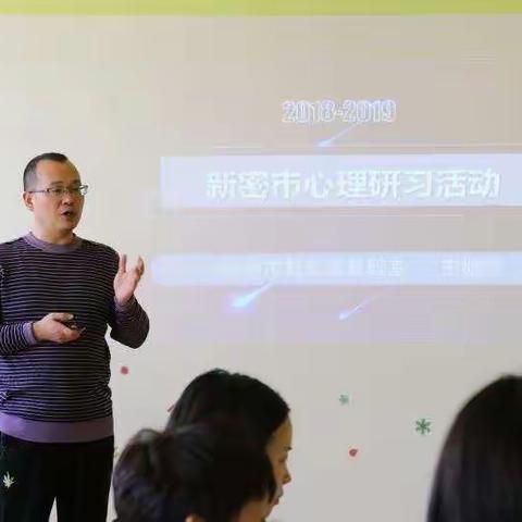 新密市2019~2020年度上学期心理健康教育教研会在政通路小学召开