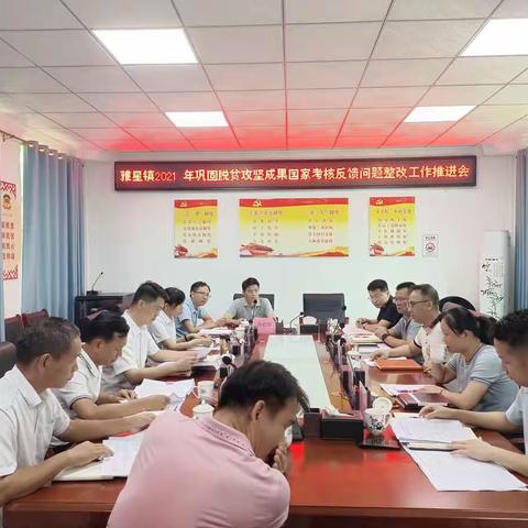 市政府副市长吴振兴到雅星镇召开2021年巩固脱贫攻坚成果考核反馈问题整改推进会