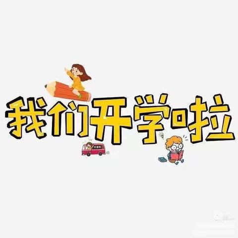 瑞兔相约，“幼”见美好——永济市示范幼儿园古城分园开学仪式