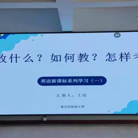 研读新课标  学习新理念——铁路小学开展英语教研活动