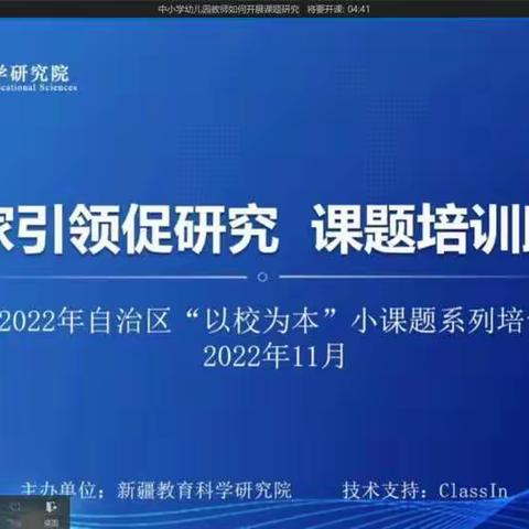 以校为本，研以促教——和静县第六小学参加2022年自治区“以校为本”小课题系列培训活动。