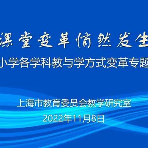 学习活动观，引领新课堂——和静县第六小学观看“上海市小学各科教与学方法变革专题交流会”活动