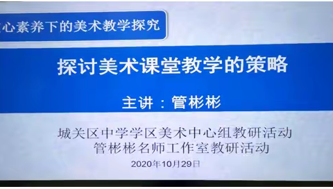 【中学学区美术中心组教研活动】 核心素养下的美术教学探究 ——专题讲座《探讨美术课堂教学策略》