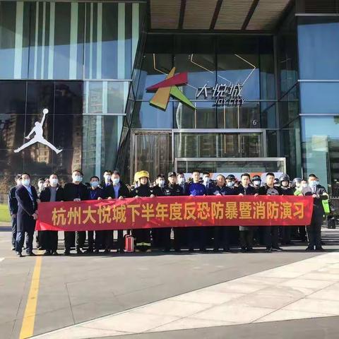 杭州大悦城下半年度反恐防爆暨消防演习—“生命至上，人民至上”