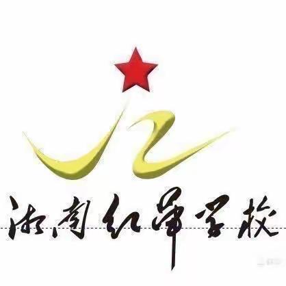 梦想照亮前方，奋进正当其时——湘南红军学校2023年元旦校长新年贺词