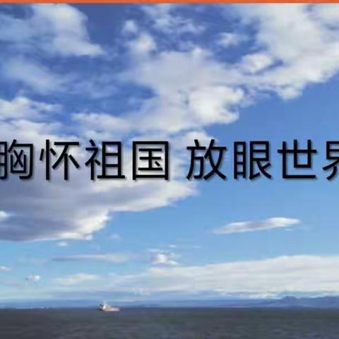 内乡县第四小学三（7）班家长进课堂——胸怀祖国，放眼世界！