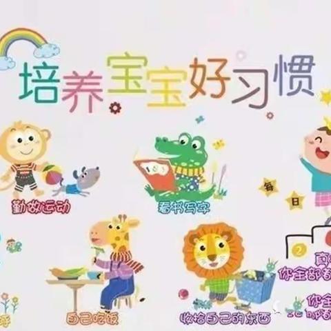 【梁湾中心幼儿园提示您】寒假是孩子养成好习惯的最佳时机，家长别错过了！