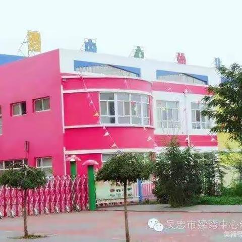 吴忠市梁湾中心幼儿园《疫情防控告家长书»