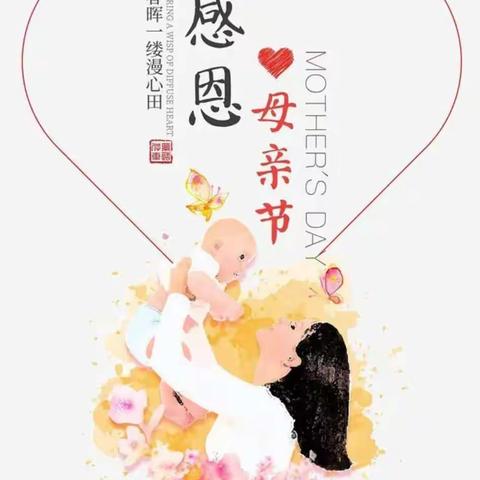 童星东华幼儿园朵朵班祝母亲节快乐