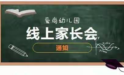 2022年爱尚幼儿园线上家长会邀请函