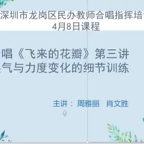 龙岗区民办学校音乐老师合唱班第三次培训