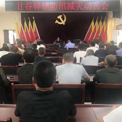 甘谷驿镇召开防汛减灾动员会