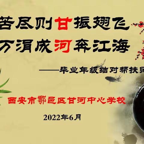 “苦尽则甘振翅飞，万涓成河奔江海”——甘河中心学校关爱特殊家庭儿童“润泽计划”之毕业年级结对帮扶师生恳谈会