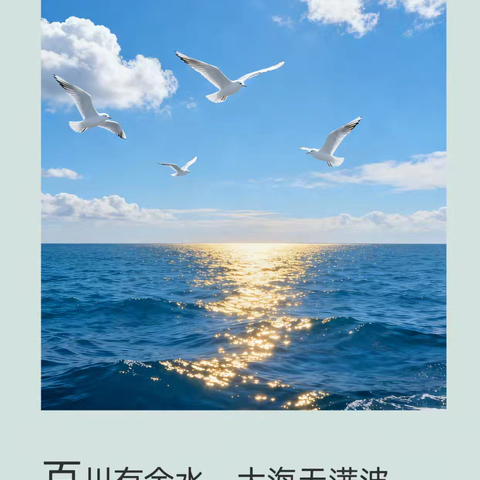 每日名言//孟郊:百川有余水，大海无满波