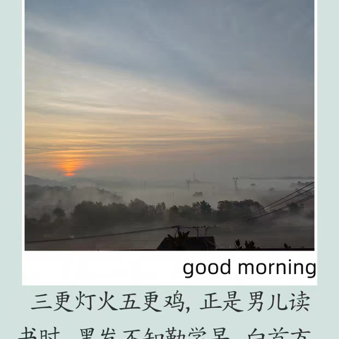 每日名言//颜真卿:三更灯火五更鸡，正是男儿读书时。黑发不知勤学早，白首方悔读书迟。