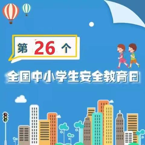 2021年毛山东乡中心小学安全教育日致家长的一封信